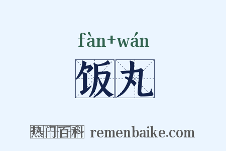 饭丸是什么意思的图片